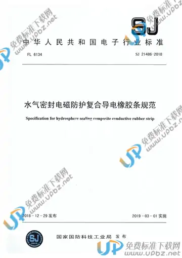 SJ 21486-2018 免费下载