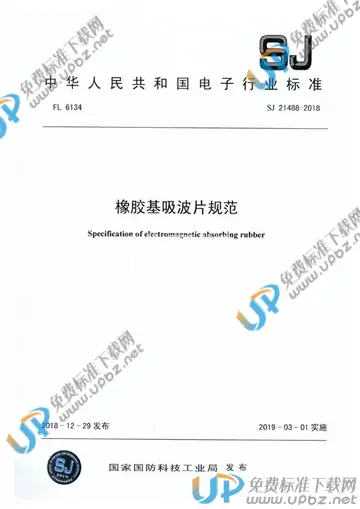 SJ 21488-2018 免费下载