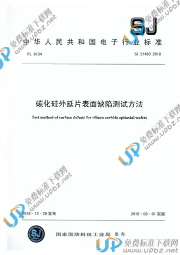 SJ 21493-2018 免费下载