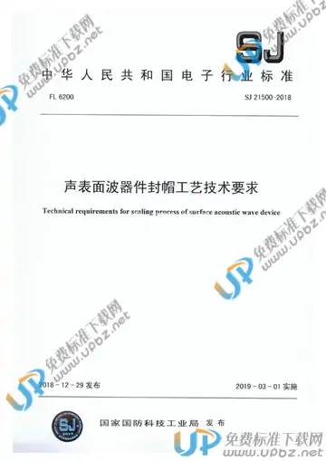 SJ 21500-2018 免费下载