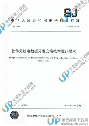 SJ 21510-2018 免费下载