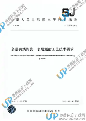 SJ 21529-2018 免费下载