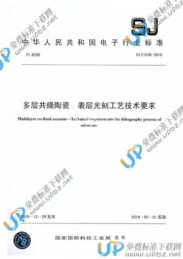 SJ 21530-2018 免费下载