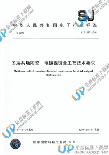SJ 21533-2018 免费下载