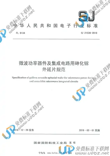 SJ 21536-2018 免费下载