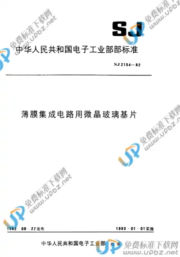 SJ 2154-1982(2017) 免费下载