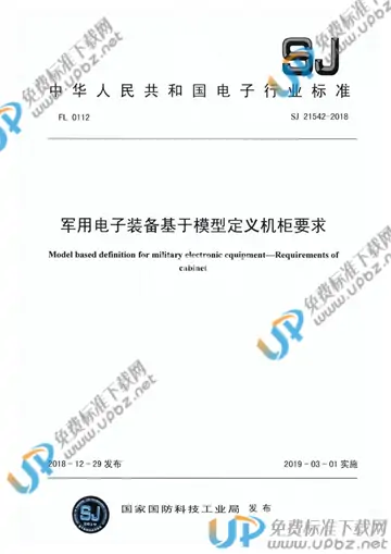 SJ 21542-2018 免费下载