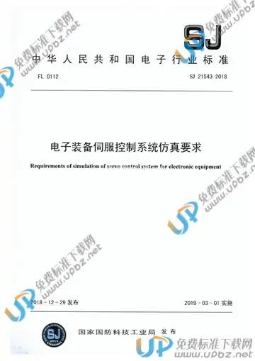 SJ 21543-2018 免费下载