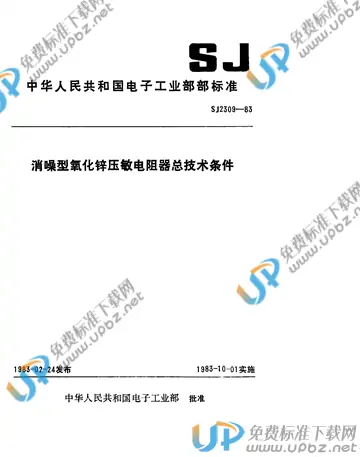 SJ 2309-1983 免费下载