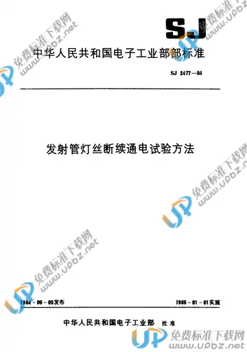 SJ 2477-1984(2017) 免费下载