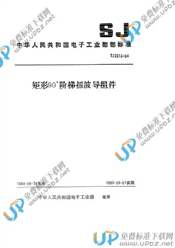 SJ 2513-1984(2017) 免费下载