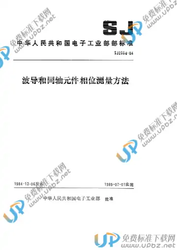 SJ 2554-1984(2017) 免费下载