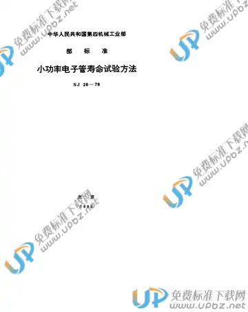 SJ 26-1979(2017) 免费下载