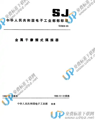 SJ 2608-1985 免费下载