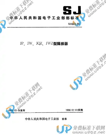SJ 2609-1985 免费下载