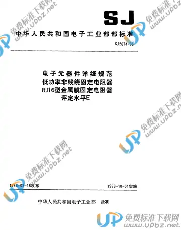 SJ 2674-1986 免费下载