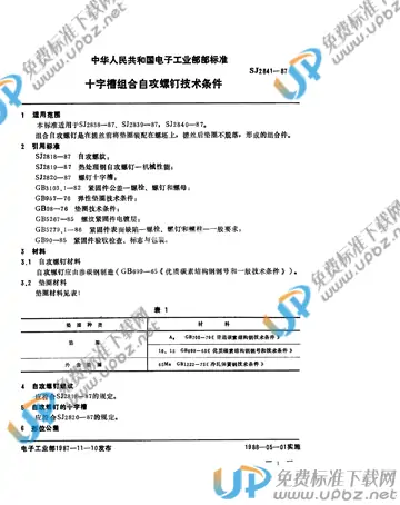 SJ 2841-1987 免费下载