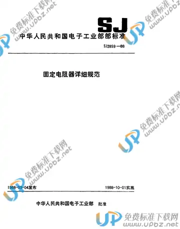 SJ 2859-1988 免费下载