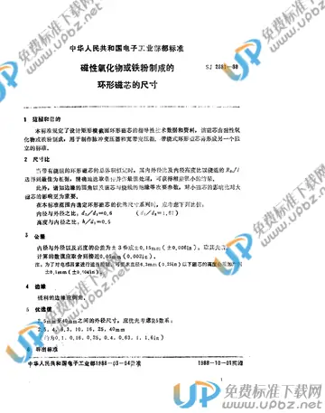 SJ 2881-1988(2009) 免费下载