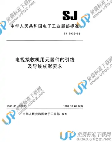 SJ 2925-1988 免费下载