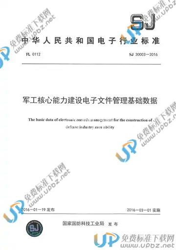 SJ 30003-2016 免费下载