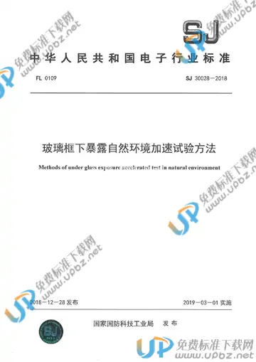 SJ 30028-2018 免费下载