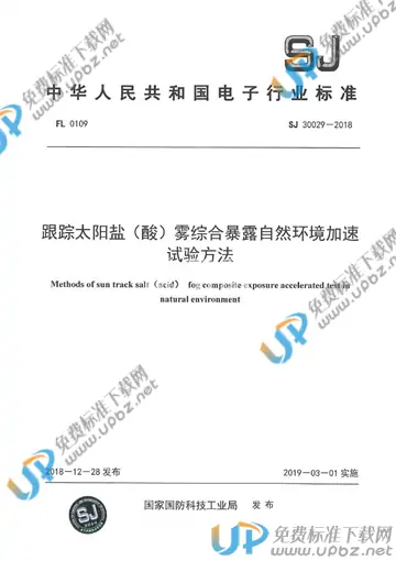 SJ 30029-2018 免费下载