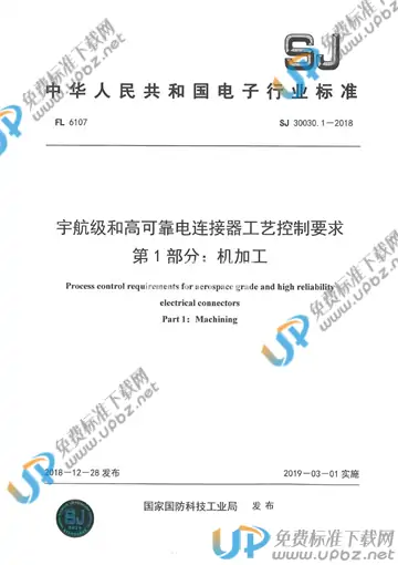 SJ 30030.1-2018 免费下载