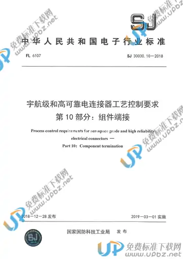 SJ 30030.10-2018 免费下载