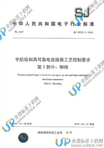 SJ 30030.2-2018 免费下载