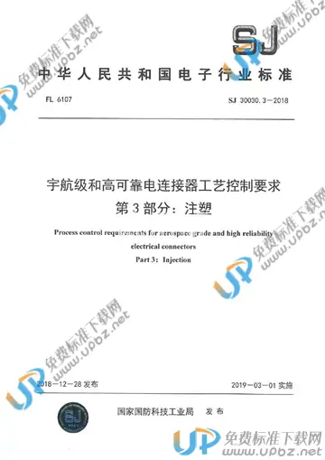 SJ 30030.3-2018 免费下载