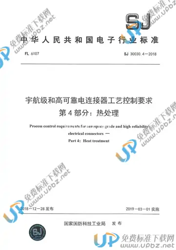 SJ 30030.4-2018 免费下载