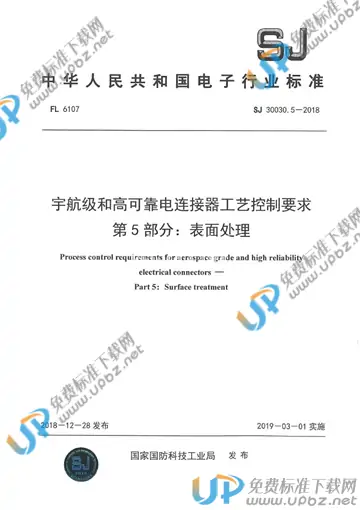 SJ 30030.5-2018 免费下载