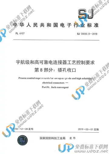 SJ 30030.8-2018 免费下载