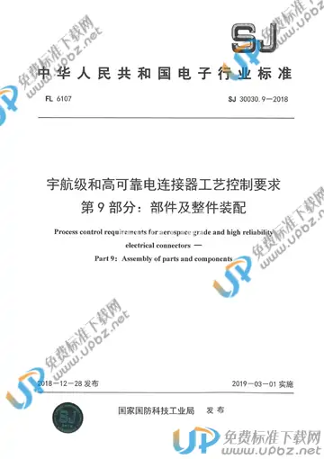 SJ 30030.9-2018 免费下载
