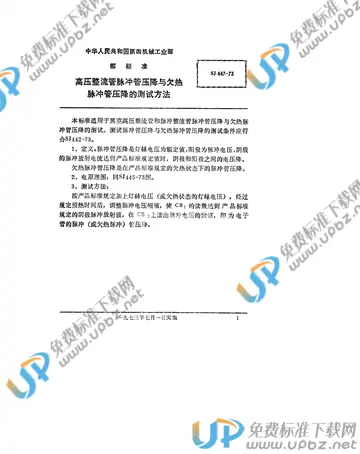 SJ 447-1973(2017) 免费下载