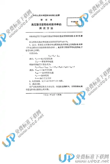 SJ 450-1973(2009) 免费下载