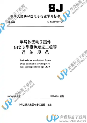 SJ 50033/137-1997 免费下载
