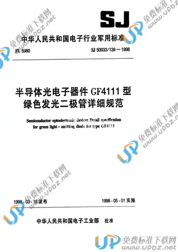 SJ 50033/139-1998 免费下载