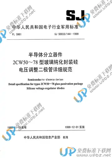 SJ 50033/144-1999 免费下载