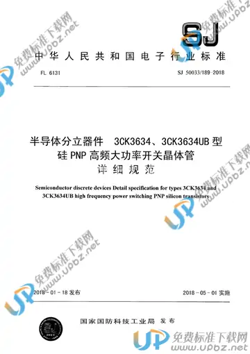 SJ 50033/189-2018 免费下载