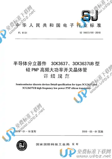 SJ 50033/191-2018 免费下载