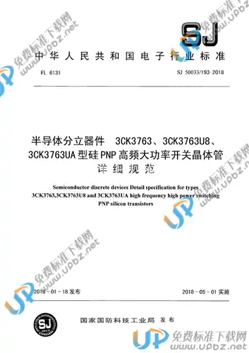 SJ 50033/193-2018 免费下载