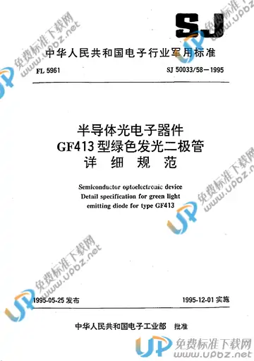 SJ 50033/58-1995 免费下载