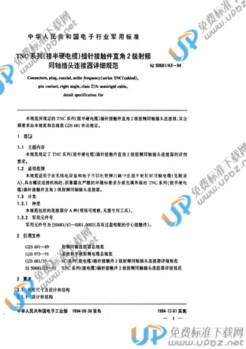 SJ 50681/63-1994 免费下载