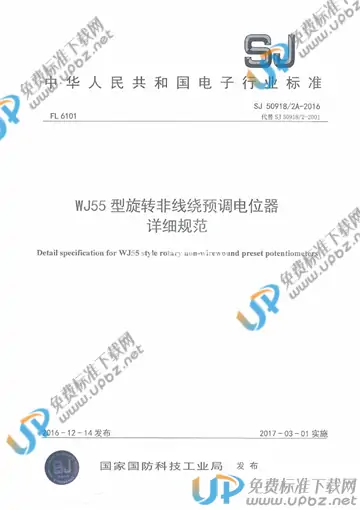 SJ 50918/2A-2016 免费下载