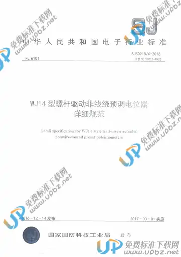 SJ 50918/6-2016 免费下载