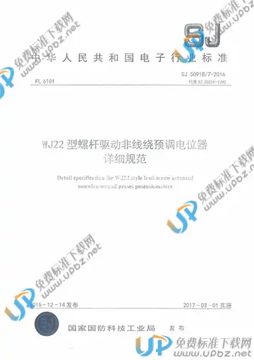 SJ 50918/7-2016 免费下载