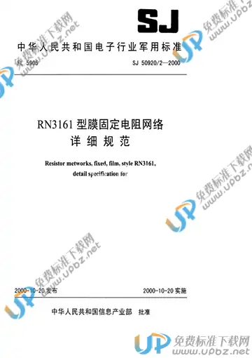 SJ 50920/2-2000 免费下载