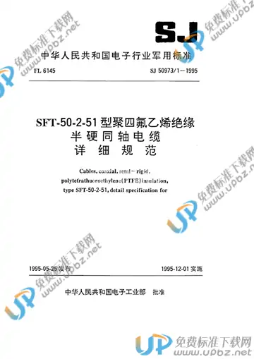 SJ 50973/1-1995 免费下载